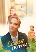 Постер Семья потом (2025)