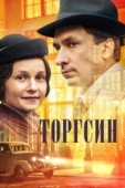 Постер Торгсин (2017)