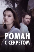 Постер Роман с секретом (2024)