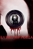 Постер Забытая роща (2014)