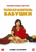 Постер Телохранитель бабушки (2019)