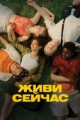 Постер Живи сейчас