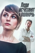 Постер Леди исчезают в полночь (2015)