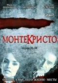Постер Монтекристо (2008)