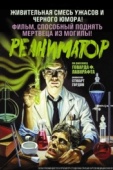 Постер Реаниматор (1985)