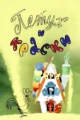 Постер Петух и краски (1964)