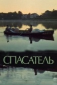 Постер Спасатель (1980)