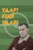 Постер Удар! Еще удар! (1968)