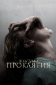 Постер Шкатулка проклятия (2011)
