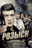 Постер Розыск (2020)