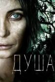 Постер Душа (2019)