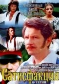 Постер Сатисфакция  (2010)