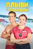 Постер Плыви к золоту (2020)