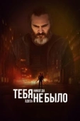 Постер Тебя никогда здесь не было (2017)