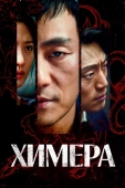 Постер Химера (2021)