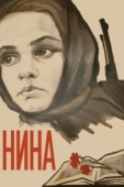 Постер Нина (1971)