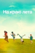 Постер Летняя пора (2022)