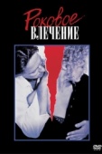 Постер Роковое влечение (1987)