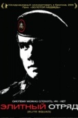 Постер Элитный отряд (2007)