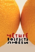 Постер Четыре возраста любви (2008)