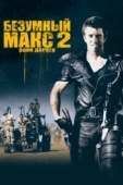 Постер Безумный Макс 2: Воин дороги (1981)