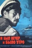 Постер И был вечер, и было утро (1970)