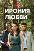 Постер Ирония любви (2020)
