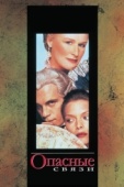 Постер Опасные связи (1988)
