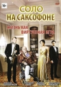 Постер Соло на саксофоне (2012)
