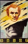 Постер Выбор (1987)
