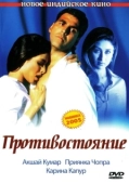 Постер Противостояние (2008)