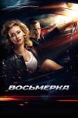 Постер Восьмерка (2013)