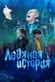 Постер Ледяная история (2021)