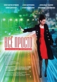 Постер Всё просто (2012)