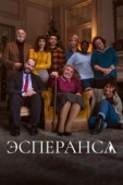 Постер Эсперанса (2020)