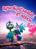 Постер Влюбленные пташки