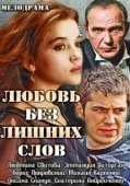 Постер Любовь без лишних слов (2013)