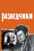 Постер Разведчики (1968)