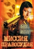 Постер Миссия правосудия (1992)