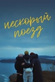 Постер Нескорый поезд (2023)