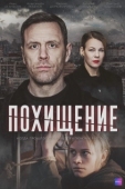 Постер Похищение (2024)
