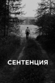 Постер Сентенция (2020)