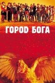 Постер Город бога (2002)