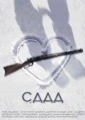 Постер СДДД (2022)