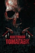Постер Костяной томагавк (2015)