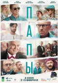 Постер Папы (2021)