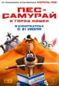 Постер Пес-самурай и город кошек (2022)