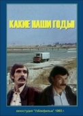 Постер Какие наши годы! (1981)