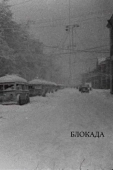 Постер Блокада (2005)