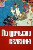 Постер По щучьему велению (1984)